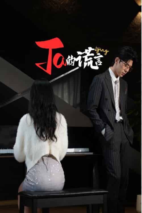 Ta的谎言＆ta的谎言（50集全） - 海之城短剧