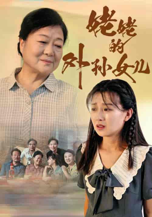 姥姥的外孙女儿（46集全） - 海之城短剧
