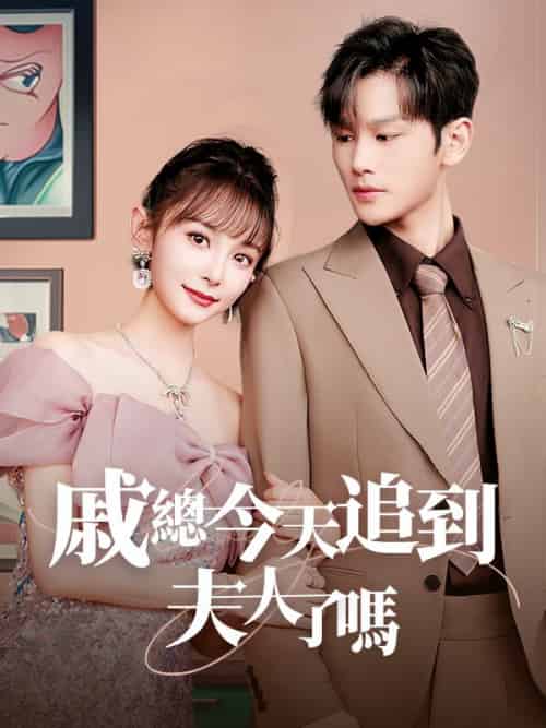 戚總今天追到夫人了嗎（55集全）戚時麟＆溫書渝 - 海之城海外短剧