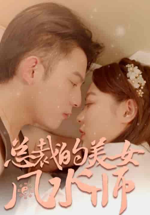 总裁的美女风水师（100集全）谢同渊＆孟小冉 - 海之城短剧