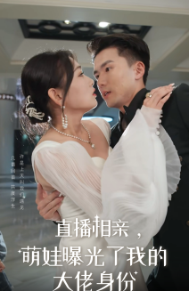 直播相亲，萌娃曝光了我的大佬身份（60集全） - 海之城短剧