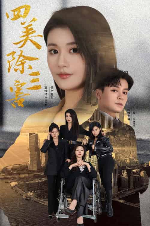四美除三害＆重生主妇黑化实录（51集全）屈婉琼 - 海之城短剧