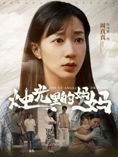 烛光里的妈妈（95集）陈诗敏 - 海之城短剧