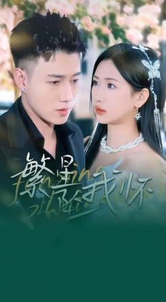 繁星坠我怀＆再次爱上你（79集全）黄文博＆张予湉 - 海之城短剧