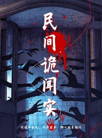 民间诡闻实录（26集） - 紫橙短剧