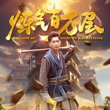 炼气百万层（80集） - 海之城短剧