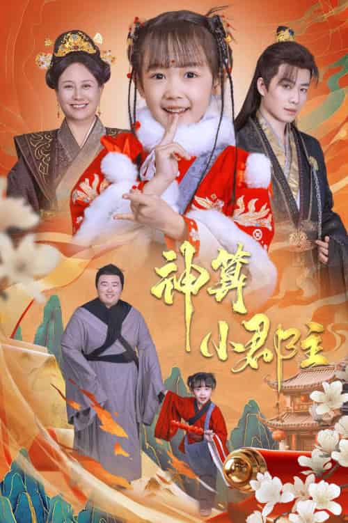 神算小郡主＆爹爹！你命中缺我（35集） - 海之城短剧