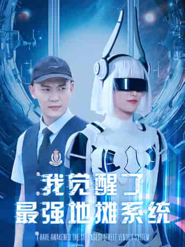 我觉醒了最强地摊系统（102集） - 海之城短剧