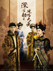深宫劫之凤鸣九天（76集）王彦鑫＆觅七 - 海之城短剧