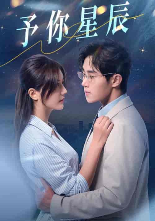 予你星辰（61集全）江宴修＆温念安 - 海之城短剧