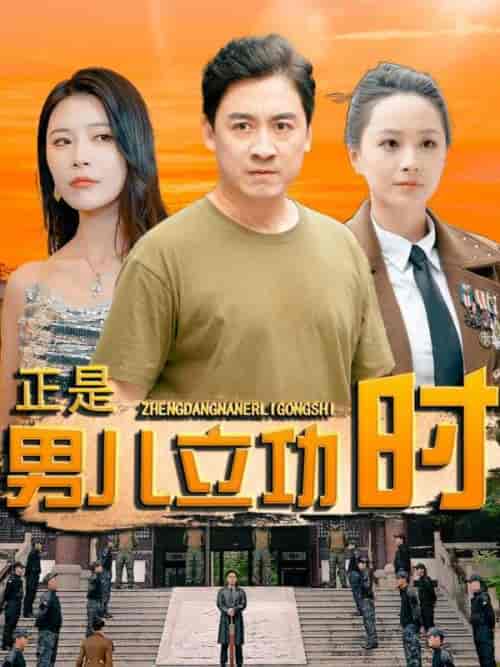 正是男儿立功时（93集） - 海之城短剧