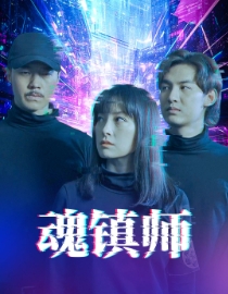 魂镇师（70集全） - 海之城短剧