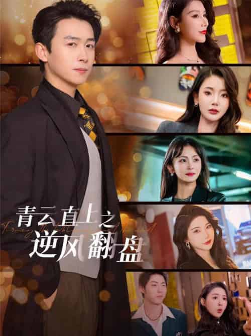 青云直上之逆风翻盘＆佳人扶我凌云志（63集全）浩子＆王星辰＆张璇＆杨泽琳 - 海之城短剧