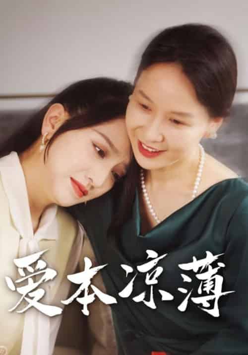 爱本凉薄（48集全）周盛宇＆沈容 - 海之城短剧