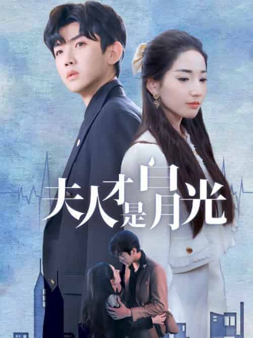 夫人才是白月光（80集全）霍容暄＆夏初 - 海之城短剧
