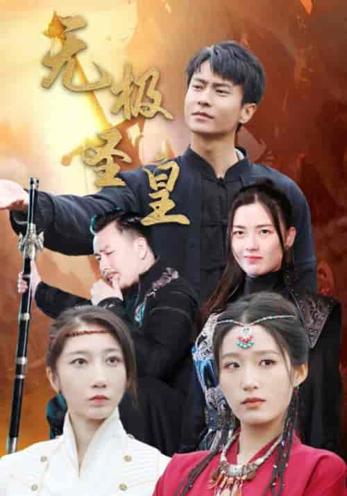 无极圣皇（80集全）宋喃 - 海之城短剧