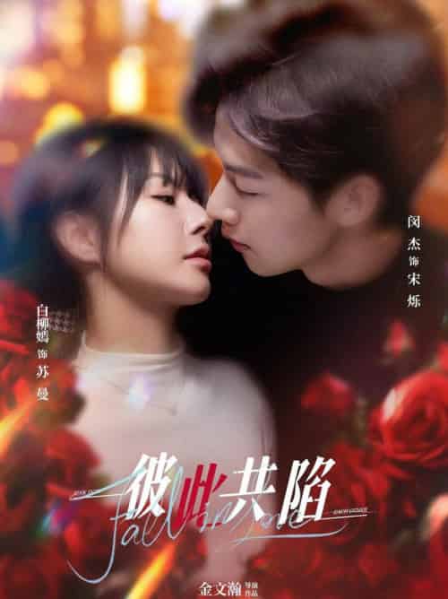 彼此共陷（50集全）闵杰＆白柳嫣 - 海之城短剧