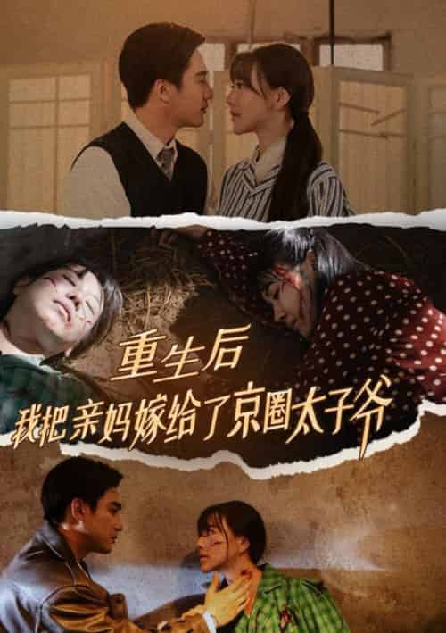重生后我把亲妈嫁给了京圈太子爷（60集全）孙艺荀 - 海之城短剧