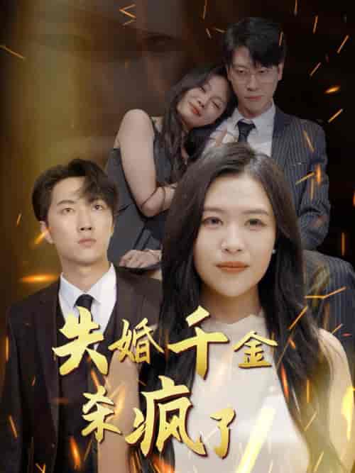 失婚千金杀疯了（40集全） - 海之城短剧