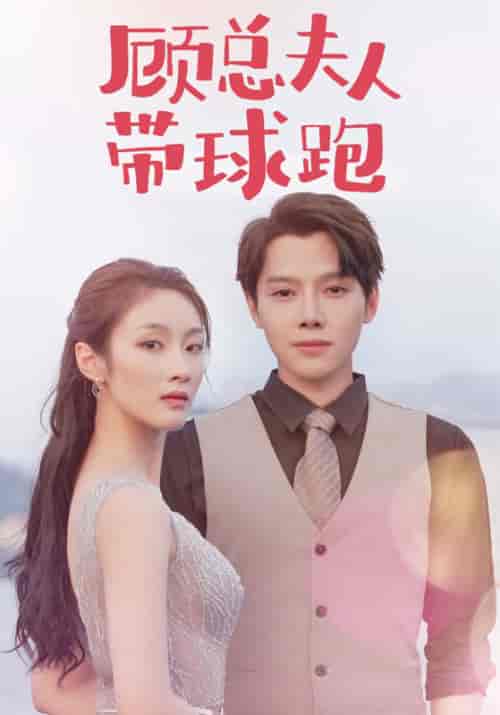 顾总夫人带球跑（102集全）顾景淮＆苏晓慕 - 海之城短剧