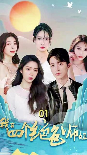 四位师姐你们正常点（74集） - 海之城短剧