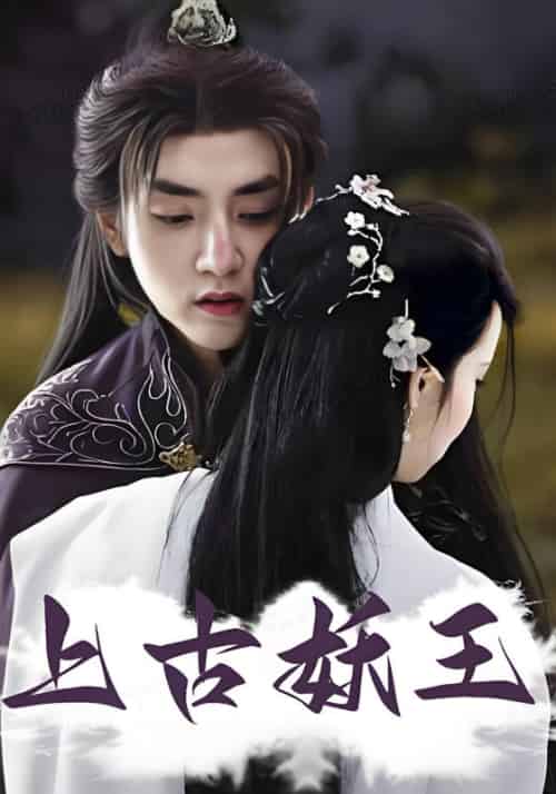 上古妖王（73集全）洛瑜＆常星楚 - 海之城短剧