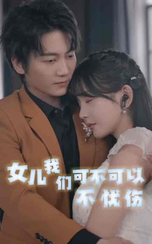 女儿我们可不可以不忧伤（76集全） - 海之城短剧