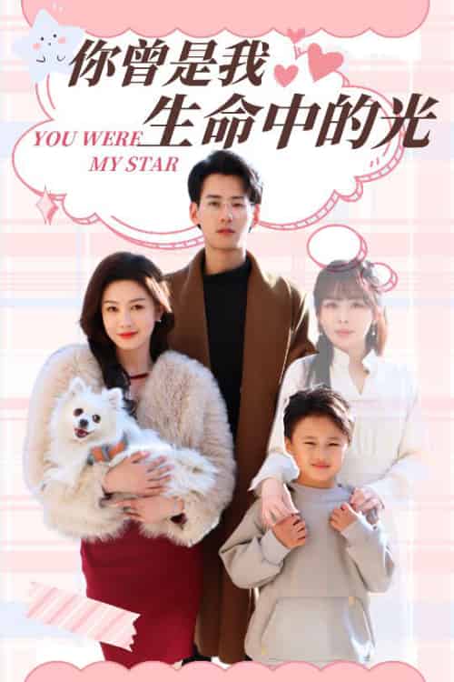 你曾是我生命中的光（30集全）杨晨＆许星月 - 海之城短剧