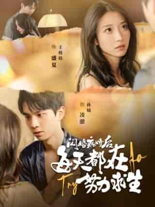 闪婚病娇后每天都在努力求生（98集）王格格 - 海之城短剧