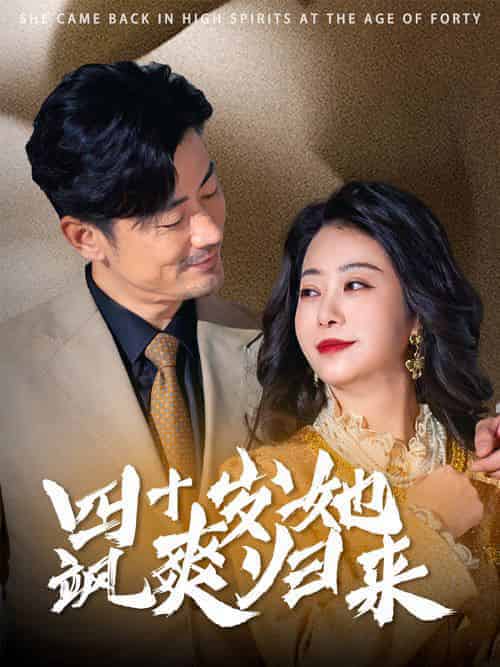 四十岁她飒爽归来（67集全） - 海之城短剧