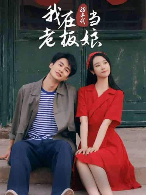 我在80年代当老板娘（81集全）林风＆林瑶 - 海之城短剧