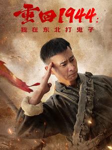 重回1944我在东北打鬼子（80集全） - 海之城短剧