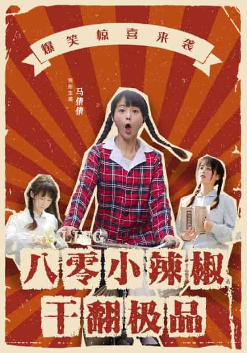 八零小辣椒干翻极品（80集）马倩倩 - 海之城短剧
