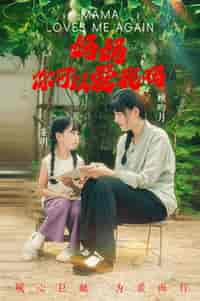 妈妈，你可以爱我吗（37集全） - 海之城短剧