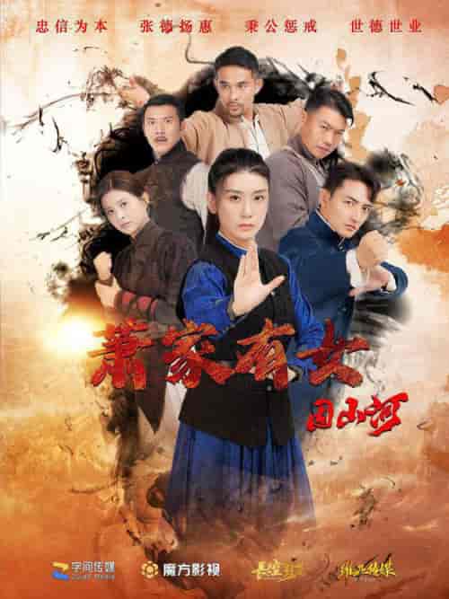 萧家有女固山河（48集全） - 海之城短剧