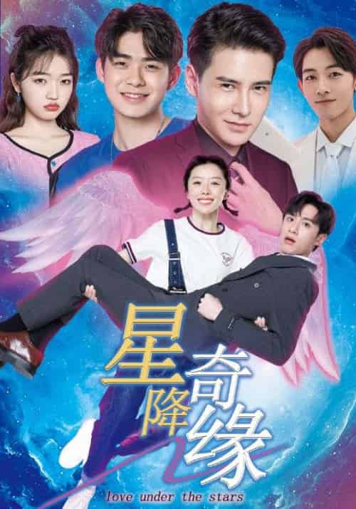 星降奇缘（88集全）陈圣亨＆王初伊 - 海之城短剧