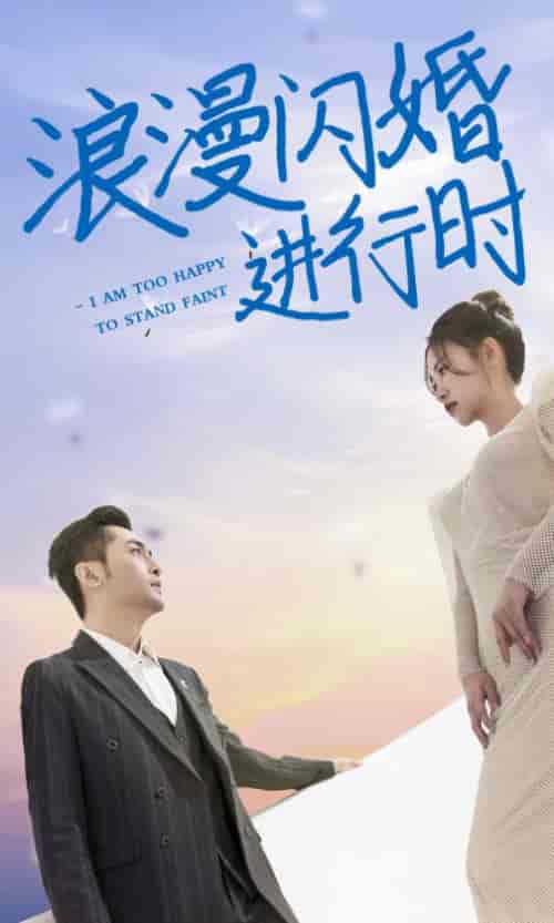 浪漫闪婚进行时（73集）徐翊 - 海之城短剧