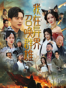 我在异界召唤群雄（83集全）韩傲天＆梁思佳 - 海之城短剧