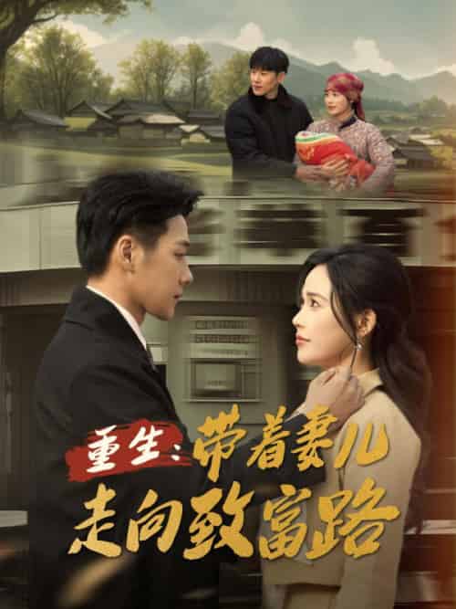 重生：带着妻儿走向致富路（90集全）谢昭＆林暮雨 - 海之城短剧