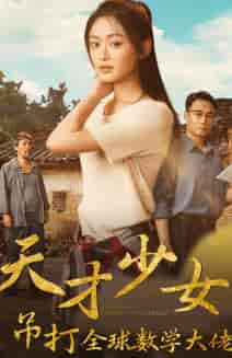 天才少女吊打全球数学大佬（70集） - 海之城短剧