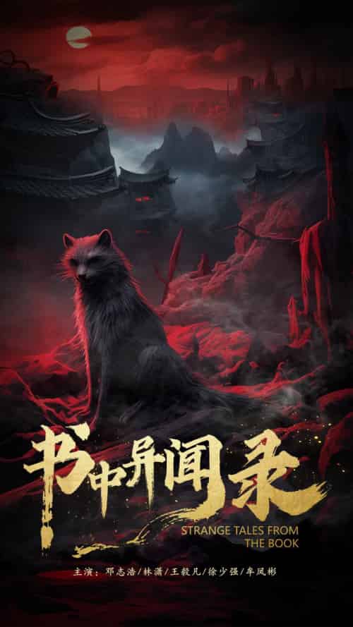 书中异闻录（60集） - 海之城短剧