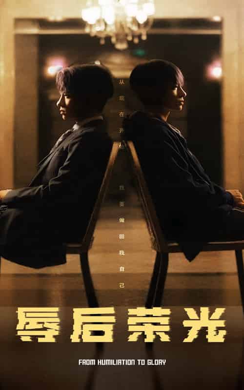 辱后荣光（61集全） - 海之城短剧
