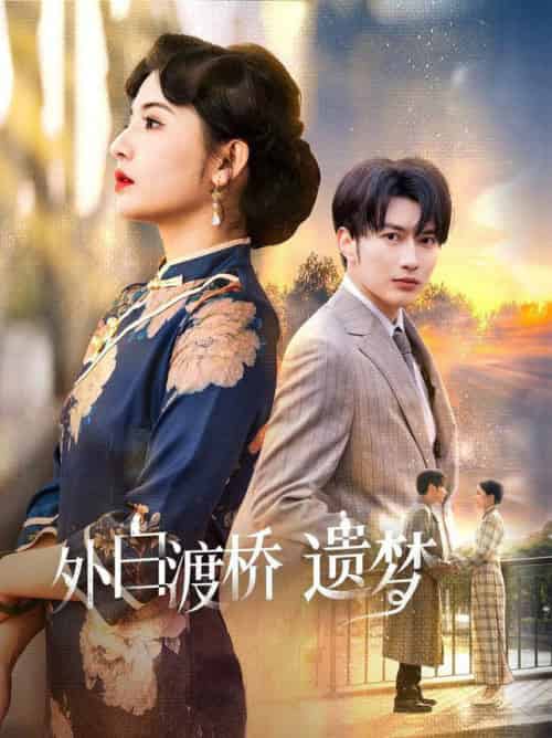 外白渡桥遗梦＆夜泊白渡（40集全）谭圳豪＆万小七 - 海之城短剧
