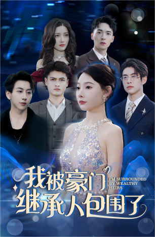 我被豪门继承人包围了＆千金归来，三个哥哥团宠我（92集） - 海之城短剧