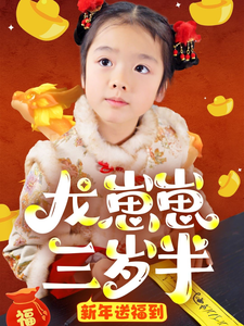 龙崽崽三岁半新年送福到（66集） - 海之城短剧