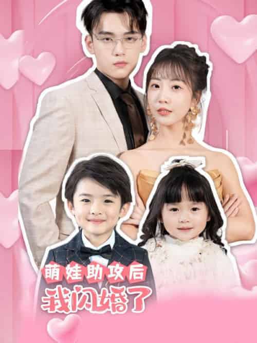 萌娃助攻后，我闪婚了（69集全）封宴臣＆宋南歌 - 海之城短剧