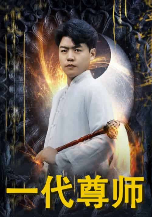 一代尊师（71集全）吴敌＆姜千娇 - 海之城短剧