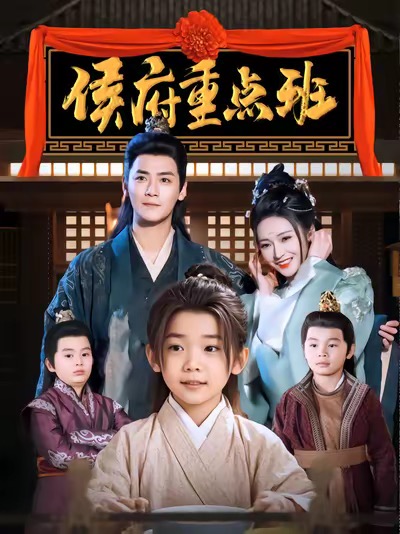 侯府重点班（86集全）曾乙同＆胡冬晴 - 海之城短剧