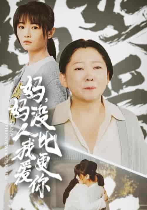 妈妈，没人比我更爱你（32集全）刘建国＆李秋月 - 海之城短剧