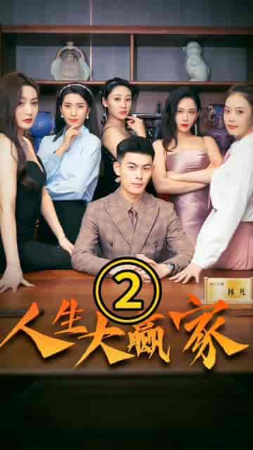 小浩的逍遥生活（98集） - 海之城短剧